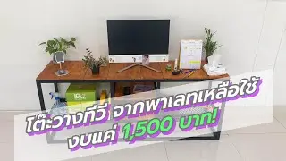 โต๊ะเฟอร์นิเจอร์ DIY งบ 1,500 ใช้ได้จริง/ DIY - How to make TV table from pallet wood