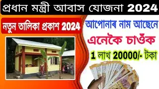 প্ৰধান মন্ত্ৰী আবাস যোজনা 2024 / pmayg 2024/ নিজৰ নাম আছেনে নাই এনেকৈ চাওঁক