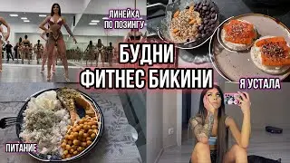 МИНИ-ВЛОГ | Я НЕ ВЫВОЖУ | ПИТАНИЕ НА 1600 КАЛОРИЙ | ПОДГОТОВКА К СОРЕВНОВАНИЯМ |