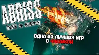 Краткий обзор на игру ABRISS 💥Устрой ДЕСТРОЙ💥