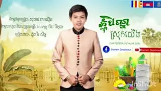 ភ្ជុំបិណ្ឌ ស្រុកយើង ច្រៀងដោយ៖ ដួង វិរៈសិទ្ធិ....