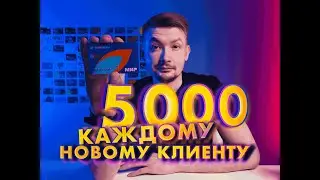 Газпромбанк платит 5000 в месяц!