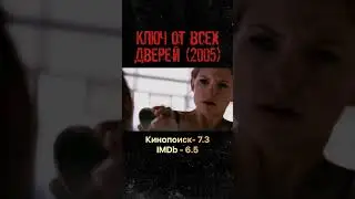 Ключ от всех дверей (2005) #ужасы#фильмы#кино