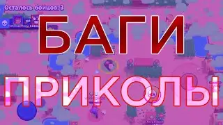 Баги, приколы в Brawl Stars