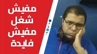 مفيش فايدة مش لاقي شغل في علم وتحليل البيانات