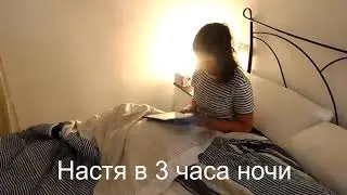 Что делает Настя в 3 часа ночи...Смотрит натальные карты людей))) Прикол
