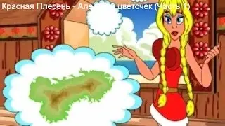 Красная Плесень - Аленький цветочек