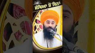ਬਿਨਾਂ ਸੰਥਿਆ ਤੋਂ ਪਾਠ Bina Santhia #gurbani  #santhiya  #ਸੰਥਿਆ