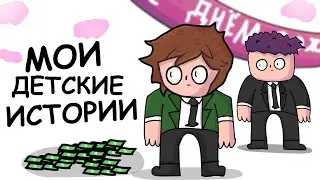 ДЕТСКИЕ ИСТОРИИ (Анимация)