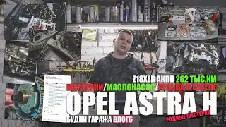Opel Astra H 262 тыс.км: замена шестерней, прокладка маслонасоса, резьба в бугеле, клапанная крышка