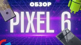 Обзор Google Pixel 6 - ИДЕАЛЬНЫЙ СМАРТФОН ?