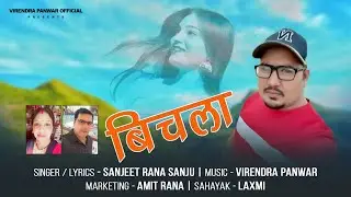 Latest Garhwali Song || Bichla || Sanjeet Rana Sanju || Virendra Panwar