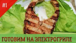 Готовим на ЭЛЕКТРО ГРИЛЕ!
