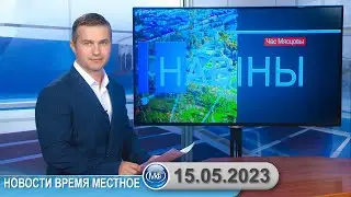 Новости время местное - 15 05 2023