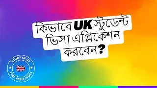 কিভাবে UK স্টুডেন্ট ভিসা এপ্লিকেশন করবেন? | Student Visa Application Step by Step Process