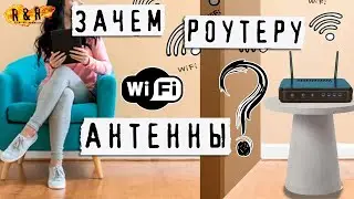 Зачем Роутеру Антенны