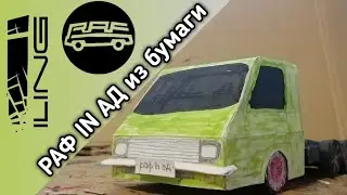 РАФ IN АД из бумаги, собрал бумажный РАФ 3303 из бумаги, 