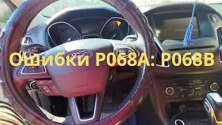 FORD FOCUS Ошибки Р068А:P068B.