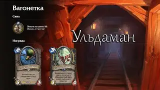 Hearthstone Гонка на вагонетке (Ульдаман Лига исследователей)
