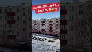 🔥СРОЧНО 🔥ЗЕМЛЕТРЯСЕНИЕ В ГОМЕЛЕ😱😱😱 