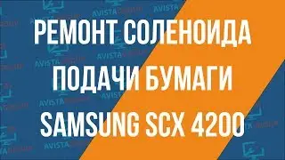 Ремонт соленоида подачи бумаги МФУ Samsung SCX 4200