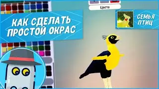 🐤КАК Сделать ПРОСТОЙ ОКРАС в Семья Птиц Роблокс  🐦 Roblox Feather Family How to Make Simple Skin🐤
