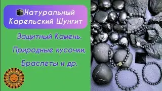 🕋Натуральный Карельский Шунгит в Ассортименте🤗