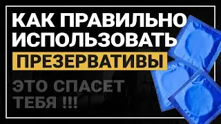 Как надевать презерватив? Как пользоваться презервативом правильно?