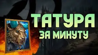 ❄️ТАТУРА (гайд от лица героя) - [Raid:SL]
