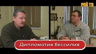 И.Стрелков: Курилы и «дипломатия бессилия»