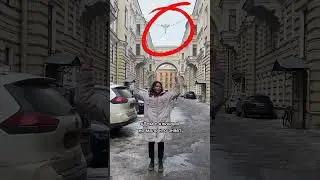 Питерские секретики #гидспб #история #онлайнэкскурсия