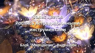 💐 Вальс цветов.  Нетрадиционная роспись.  Палочки.  Видеоурок