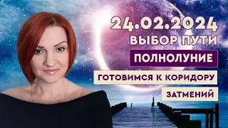 Полнолуние 24 февраля 2024 года. Выбор Пути