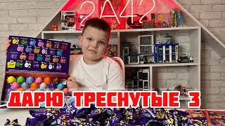 ДАРЮ ТРЕСНУТЫЕ 3 из ДИКСИ