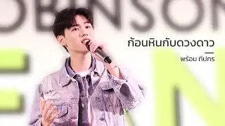 ก้อนหินกับดวงดาว - พร้อม ทีปกร | 21052023 #RBSNiyomJeansxPromMark #ppromxx_ #มังคุดของพร้อม