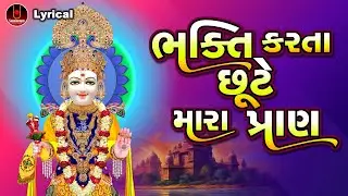 Bhakti Karta Chhute Mara Pran | Dinesh Vaghasiya | ભક્તિ કરતાં છૂટે મારા પ્રાણ |