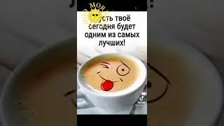 Хорошего дня!!! Красивое Поздравление!!!