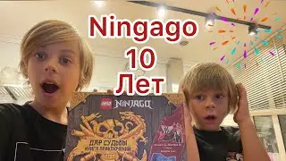 Набор Лего ниндзяго 10 лет￼￼