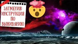 Коридор Затмений май 2021 - как его пережить? Что творится на небе?