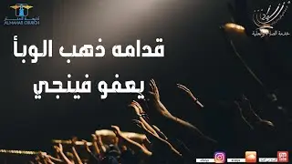 حلقة خاصة من العلية..  قدامه ذهب الوبأ .. يعفو فينجي