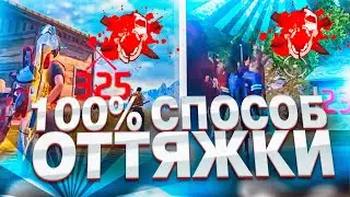 ✅100% СПОСОБ ОТТЯЖКИ😱СОФТ ИЛИ СКИЛЛ🤔ФРИ ФАЕР
