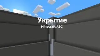 ОБЪЕКТ УКРЫТИЕ НА АЭС! Minecraft