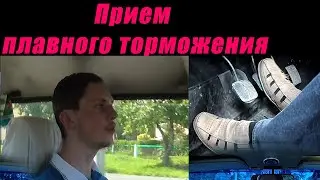 Прием плавного торможения. Простая техника для плавного торможения