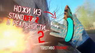 НОЖИ ИЗ STANDOFF 2 В РЕАЛЬНОЙ ЖИЗНИ 2... ПОСЫЛКА ОТ GeekRoom... РАСПАКОВКА | GEEKROOM [2 ЧАСТЬ]