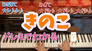 きのこ/ピアノ/ドレミふりがなつき/歌なし