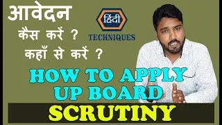 how to fill up board scrutiny form up board scrutiny form kaise bhare