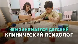 Чем занимается ДЕТСКИЙ КЛИНИЧЕСКИЙ ПСИХОЛОГ