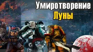 Умиротворение Луны | Warhammer 40k