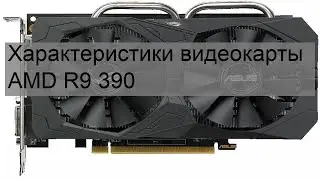Характеристики видеокарты AMD R9 390