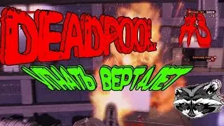 Deadpool #3 Угон вертолета (РУС. Озвучка)